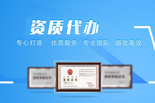 企业资质办理